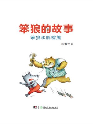 cover image of 笨狼和胖棕熊